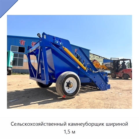 Сельскохозяйственный камнеуборщик шириной 1,5 м