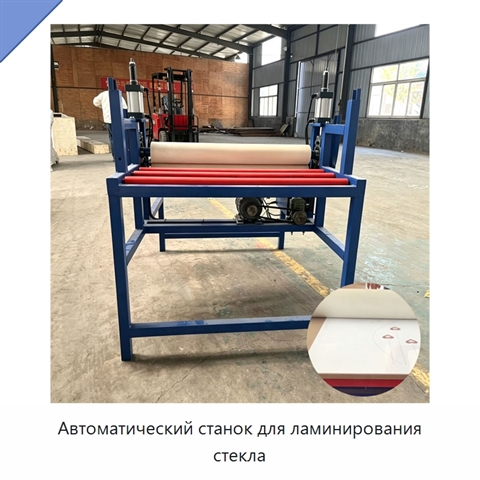 Автоматический станок для ламинирования стекла