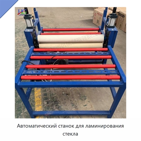 Автоматический станок для ламинирования стекла