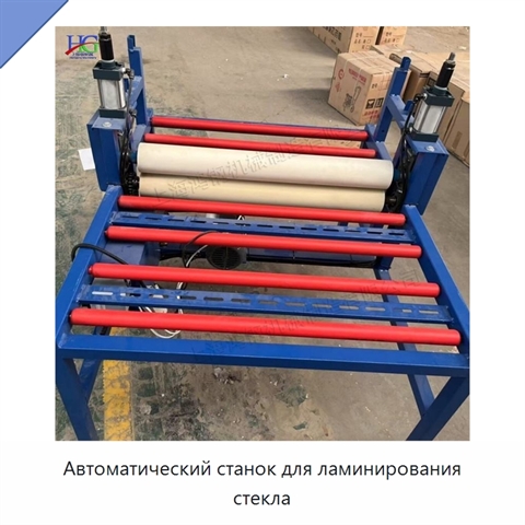 Автоматический станок для ламинирования стекла