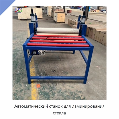 Автоматический станок для ламинирования стекла