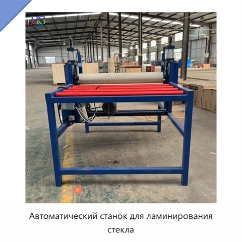 Автоматический станок для ламинирования стекла