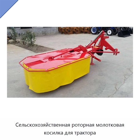 Сельскохозяйственная роторная молотковая косилка для трактора