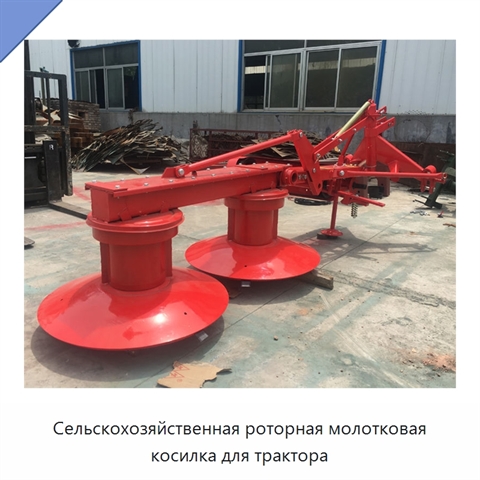 Сельскохозяйственная роторная молотковая косилка для трактора