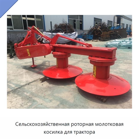 Сельскохозяйственная роторная молотковая косилка для трактора
