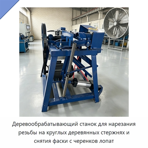 Деревообрабатывающий станок для нарезания резьбы на круглых деревянных стержнях и снятия фаски с черенков лопат