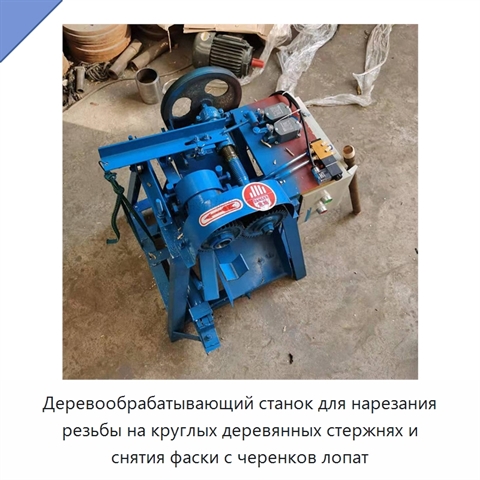 Деревообрабатывающий станок для нарезания резьбы на круглых деревянных стержнях и снятия фаски с черенков лопат