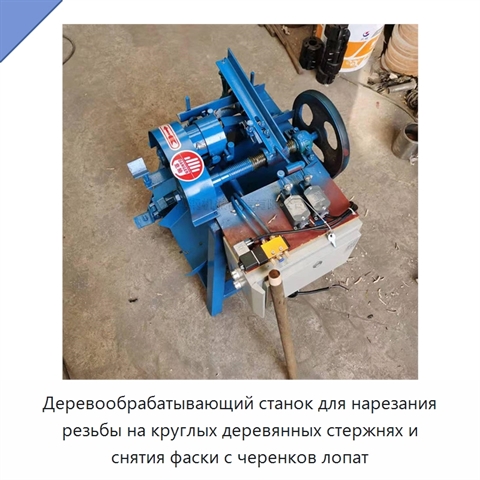 Деревообрабатывающий станок для нарезания резьбы на круглых деревянных стержнях и снятия фаски с черенков лопат