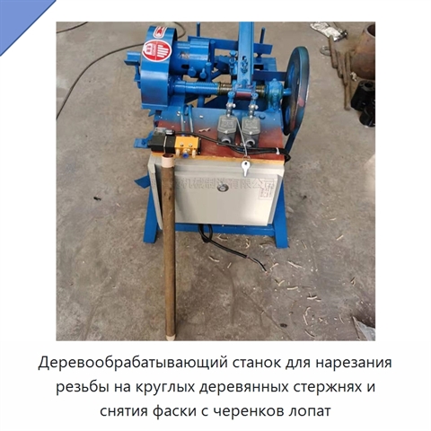 Деревообрабатывающий станок для нарезания резьбы на круглых деревянных стержнях и снятия фаски с черенков лопат