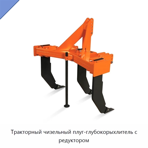 Тракторный чизельный плуг-глубокорыхлитель с редуктором