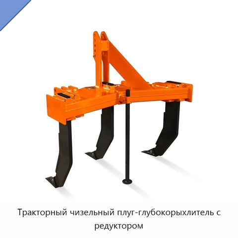 Тракторный чизельный плуг-глубокорыхлитель с редуктором