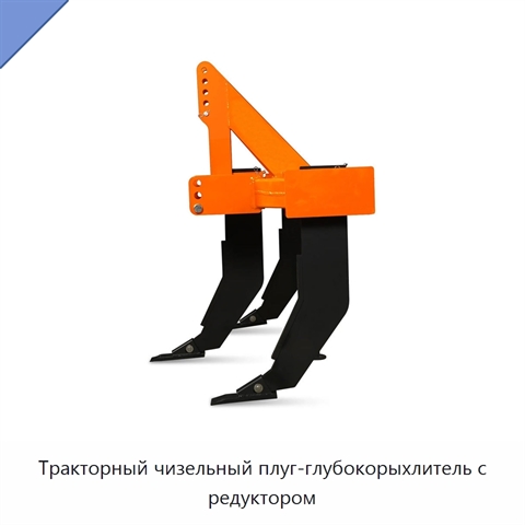 Тракторный чизельный плуг-глубокорыхлитель с редуктором