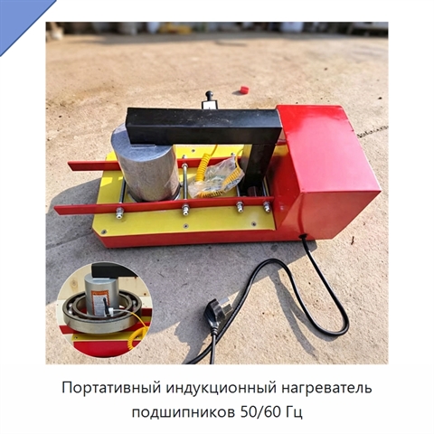 Портативный индукционный нагреватель подшипников 50/60 Гц