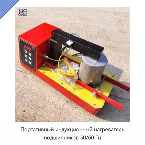 Портативный индукционный нагреватель подшипников 50/60 Гц