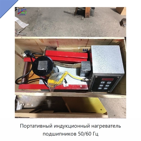 Портативный индукционный нагреватель подшипников 50/60 Гц