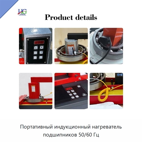 Портативный индукционный нагреватель подшипников 50/60 Гц