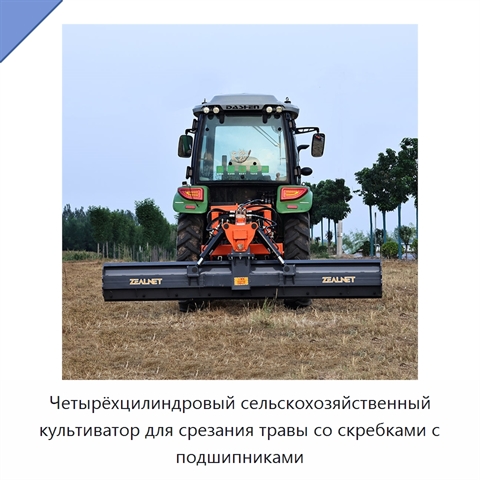 Четырёхцилиндровый сельскохозяйственный культиватор для срезания травы со скребками с подшипниками
