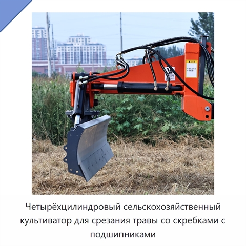 Четырёхцилиндровый сельскохозяйственный культиватор для срезания травы со скребками с подшипниками