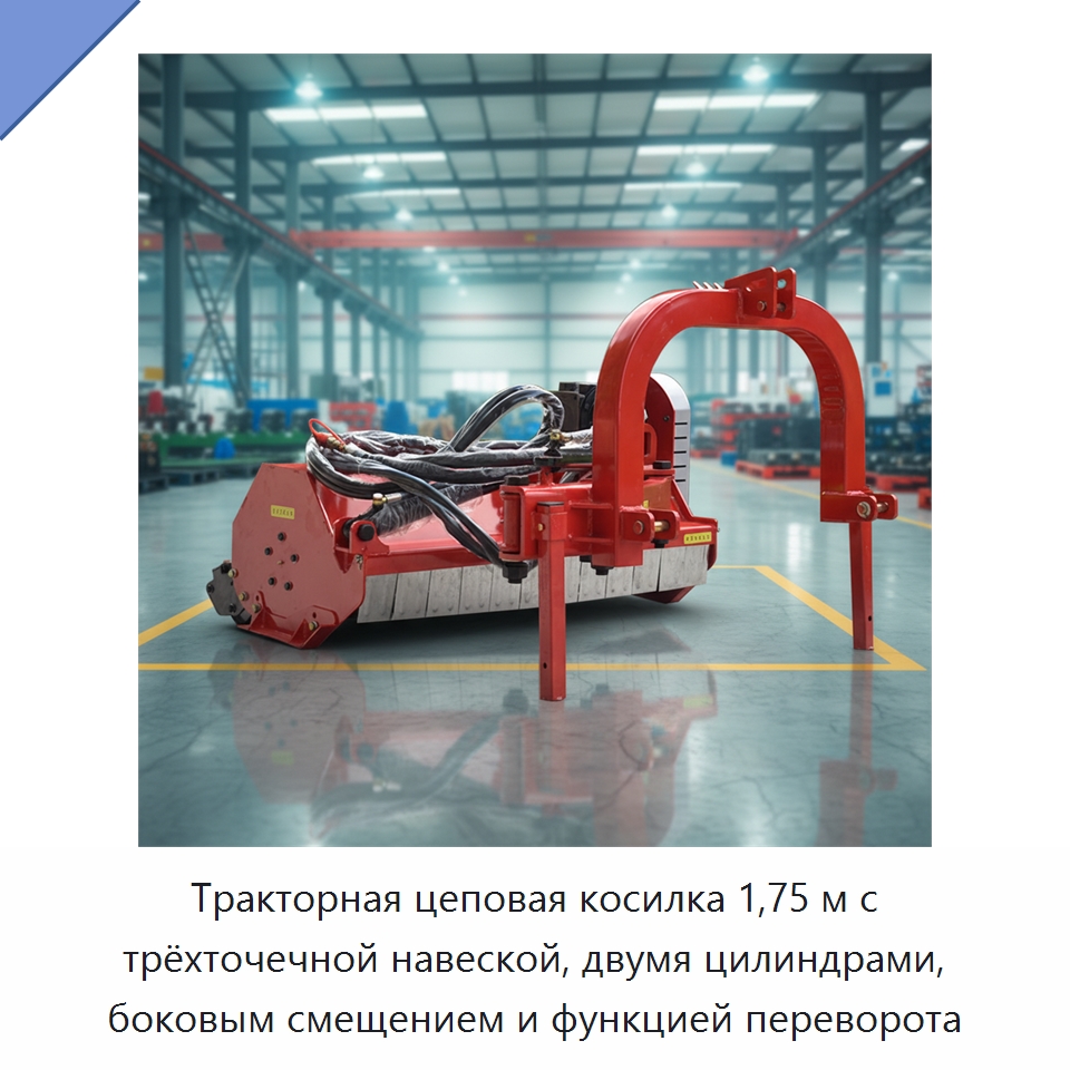 Тракторная цеповая косилка 1,75 м с трёхточечной навеской, двумя цилиндрами, боковым смещением и функцией переворота — Сельскохозяйственные машины