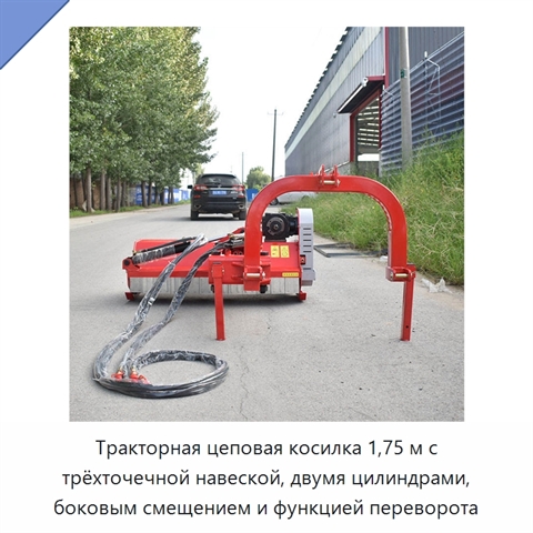 Тракторная цеповая косилка 1,75 м с трёхточечной навеской, двумя цилиндрами, боковым смещением и функцией переворота