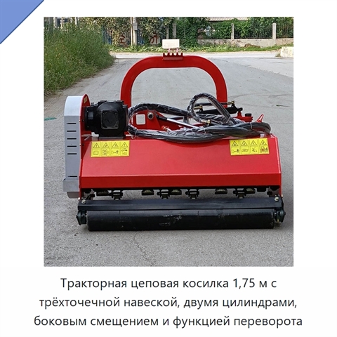 Тракторная цеповая косилка 1,75 м с трёхточечной навеской, двумя цилиндрами, боковым смещением и функцией переворота