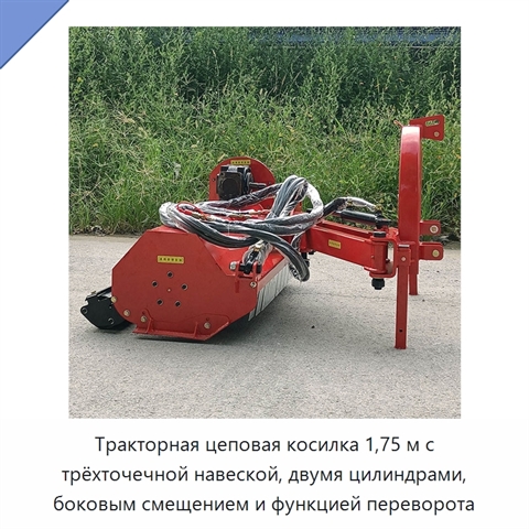 Тракторная цеповая косилка 1,75 м с трёхточечной навеской, двумя цилиндрами, боковым смещением и функцией переворота