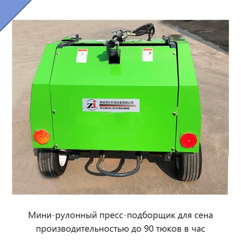 Мини-рулонный пресс-подборщик для сена производительностью до 90 тюков в час