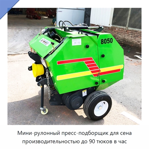 Мини-рулонный пресс-подборщик для сена производительностью до 90 тюков в час