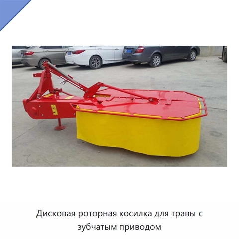 Дисковая роторная косилка для травы с зубчатым приводом