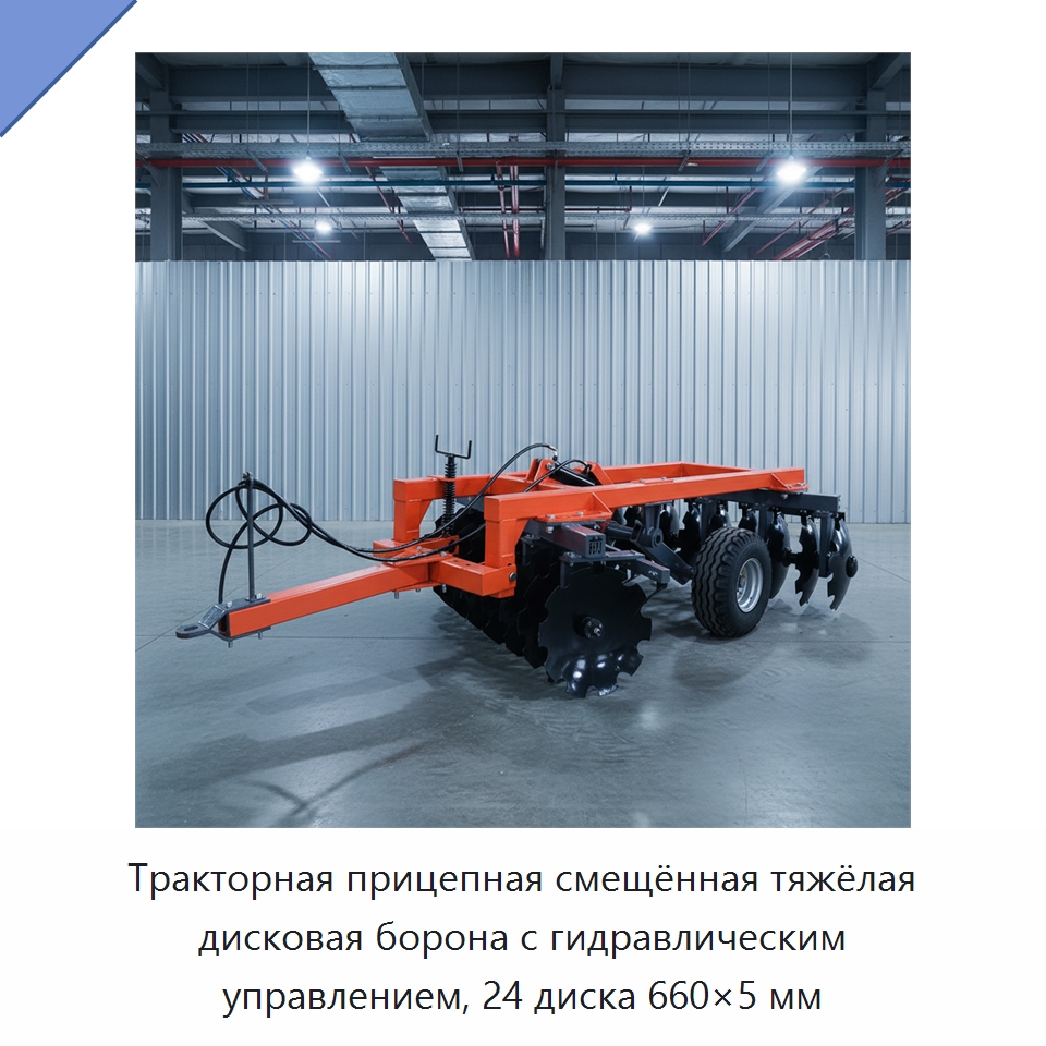 Тракторная прицепная смещённая тяжёлая дисковая борона с гидравлическим управлением, 24 диска 660×5 мм — Культиваторы