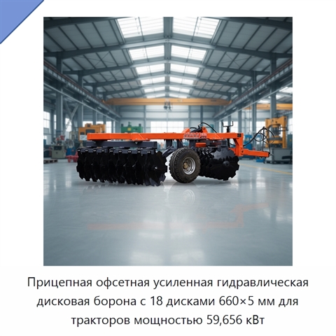 Прицепная офсетная усиленная гидравлическая дисковая борона с 18 дисками 660×5 мм для тракторов мощностью 59,656 кВт