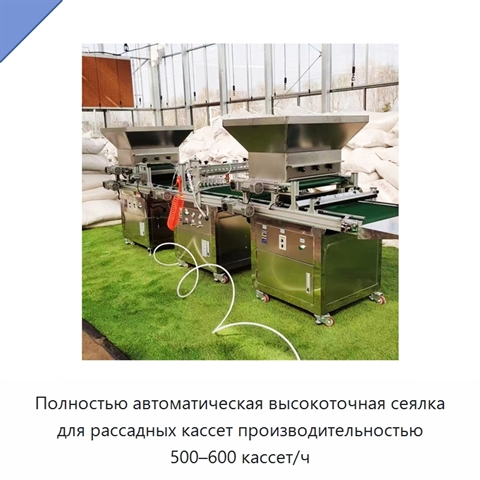 Полностью автоматическая высокоточная сеялка для рассадных кассет производительностью 500–600 кассет/ч