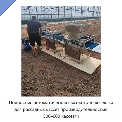 Полностью автоматическая высокоточная сеялка для рассадных кассет производительностью 500–600 кассет/ч