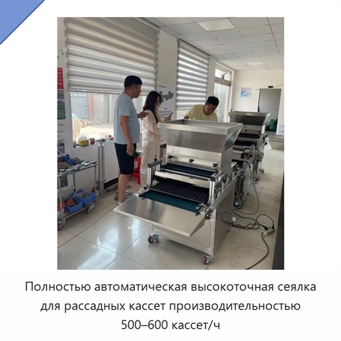 Полностью автоматическая высокоточная сеялка для рассадных кассет производительностью 500–600 кассет/ч