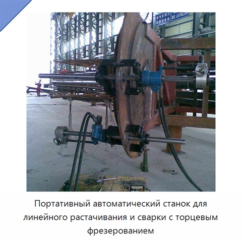 Портативный автоматический станок для линейного растачивания и сварки с торцевым фрезерованием