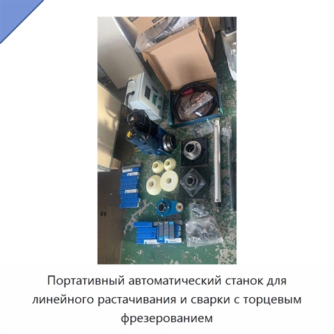 Портативный автоматический станок для линейного растачивания и сварки с торцевым фрезерованием