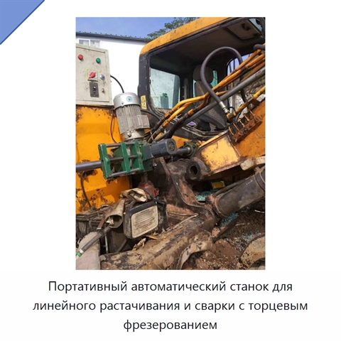 Портативный автоматический станок для линейного растачивания и сварки с торцевым фрезерованием