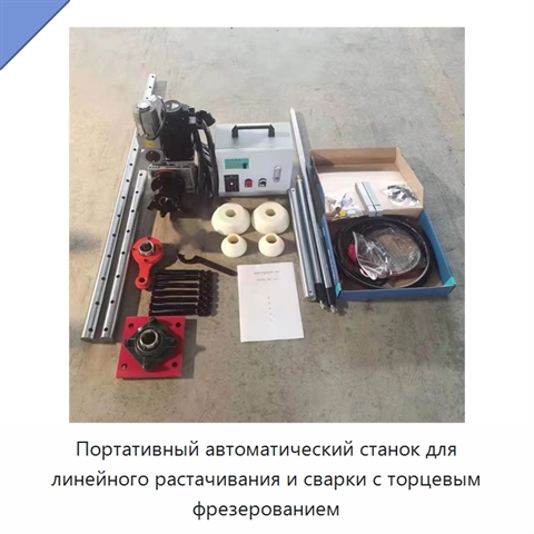 Портативный автоматический станок для линейного растачивания и сварки с торцевым фрезерованием