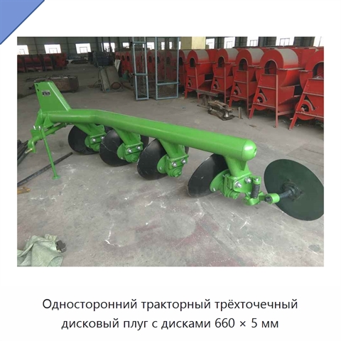 Односторонний тракторный трёхточечный дисковый плуг с дисками 660 × 5 мм