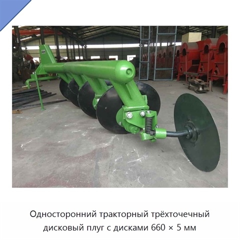 Односторонний тракторный трёхточечный дисковый плуг с дисками 660 × 5 мм