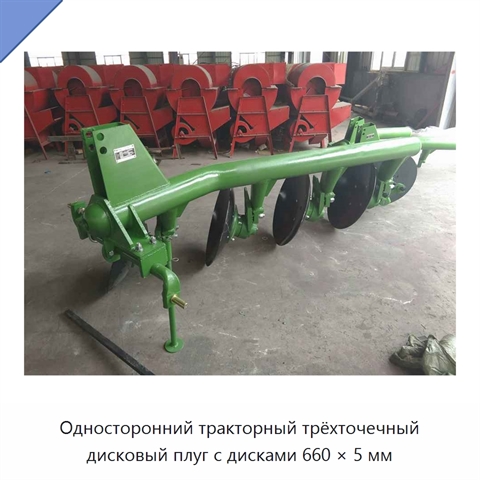 Односторонний тракторный трёхточечный дисковый плуг с дисками 660 × 5 мм