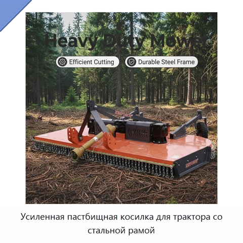 Усиленная пастбищная косилка для трактора со стальной рамой