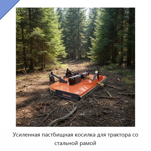 Усиленная пастбищная косилка для трактора со стальной рамой