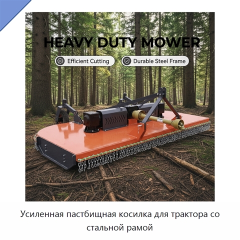 Усиленная пастбищная косилка для трактора со стальной рамой