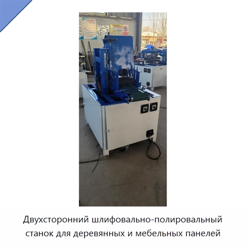 Двухсторонний шлифовально-полировальный станок для деревянных и мебельных панелей