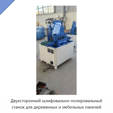 Двухсторонний шлифовально-полировальный станок для деревянных и мебельных панелей