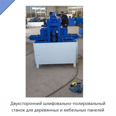 Двухсторонний шлифовально-полировальный станок для деревянных и мебельных панелей