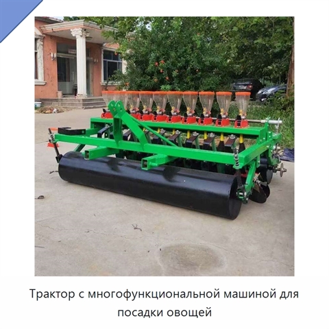 Трактор с многофункциональной машиной для посадки овощей