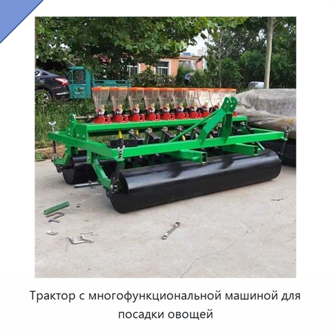 Трактор с многофункциональной машиной для посадки овощей