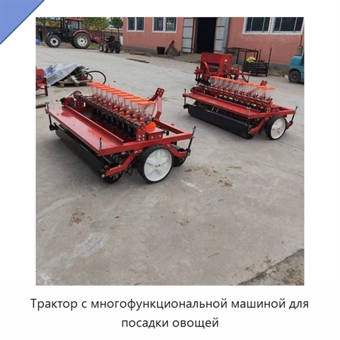 Трактор с многофункциональной машиной для посадки овощей